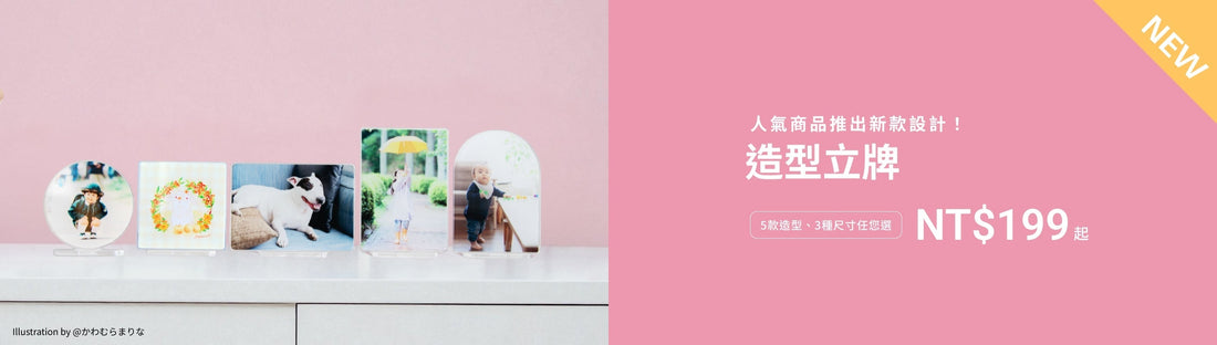 【壓克力新品】保留照片背景的「造型立牌」新登場！✨