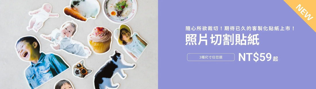 【貼紙新品】順著圖片輪廓裁切的「照片切割貼紙」新登場！✨