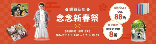 謹賀新年 念念新春祭 🎍 洗照片 App & 線上購物雙重優惠開跑！首波下單再贈 $268 紅包優惠券✨