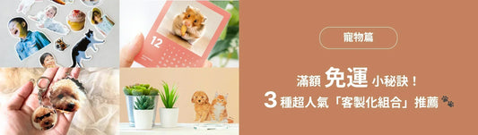 【寵物篇】滿額免運小祕訣！3 種超人氣「客製化組合」推薦 🐾