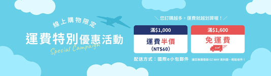 【運費優惠中】買越多，越划算，最高可享「全店免運」 ✈️