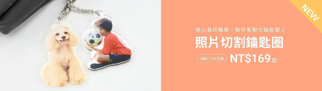 【壓克力新品】可用自動去背輕鬆製作的「照片切割鑰匙圈」新登場！✨