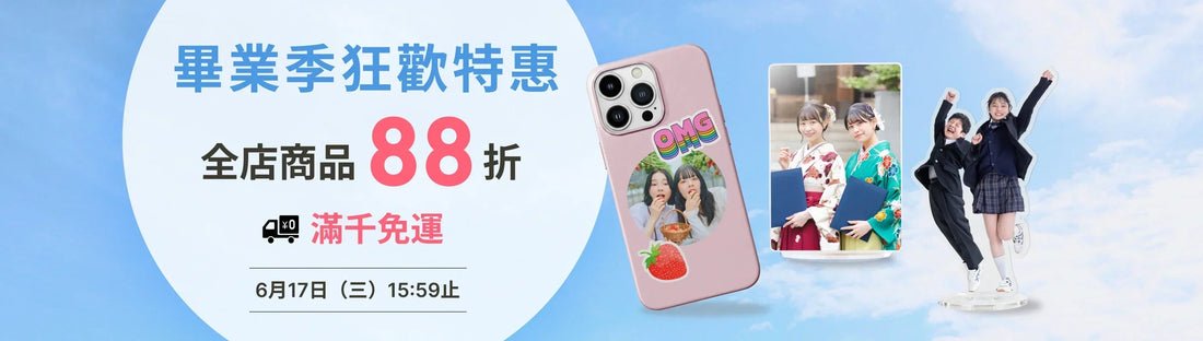 【畢業季狂歡特惠】全商品88折＋滿千免運雙重好康🌺🎓多件合購更划算🌟