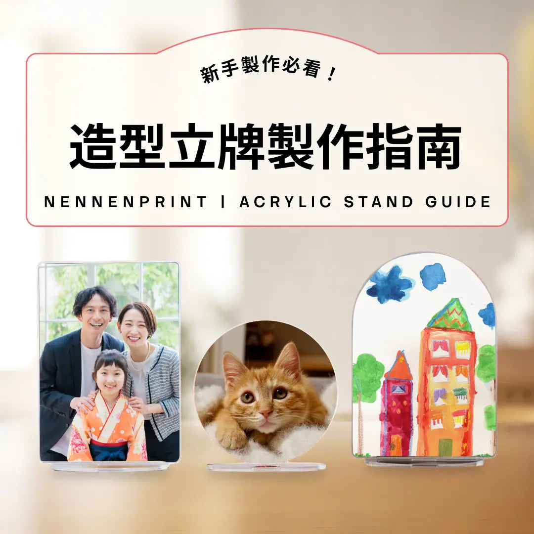造型立牌製作指南｜新手必看！