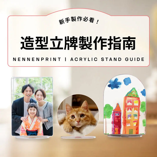 造型立牌製作指南｜新手必看！