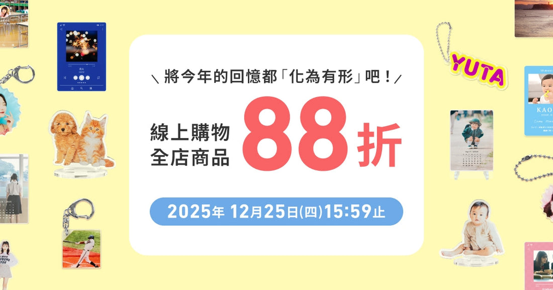 年終最後一檔活動！全品項88折優惠✨將今年的回憶都「化為有形」吧！ 😆