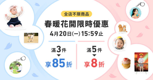 【春暖花開限時優惠】全店最高享 8 折 🌸 滿件優惠，買越多省越多！