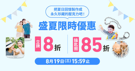 【盛夏期間限定】超人氣壓克力立牌 8 折、鑰匙圈 85 折！雙重優惠限時登場 🌴