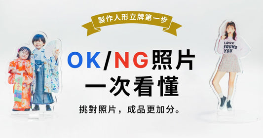 【製作教學】人形立牌照片怎麼挑？OK、NG 照片一次看懂