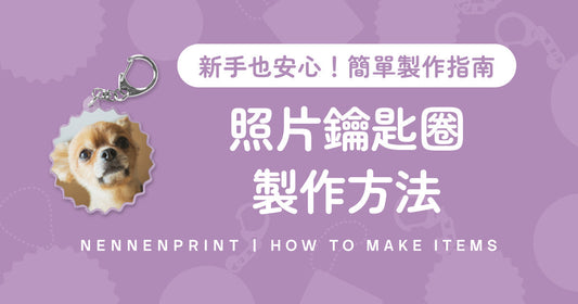 照片鑰匙圈製作方法 ── 輕鬆 4 步驟！