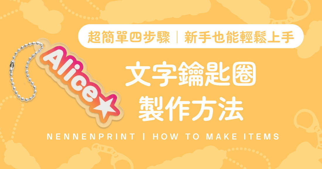文字鑰匙圈製作方法 ── 輕鬆 4 步驟！