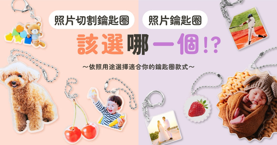 【比較】照片切割鑰匙圈與照片鑰匙圈有什麼不同？該怎麼選？