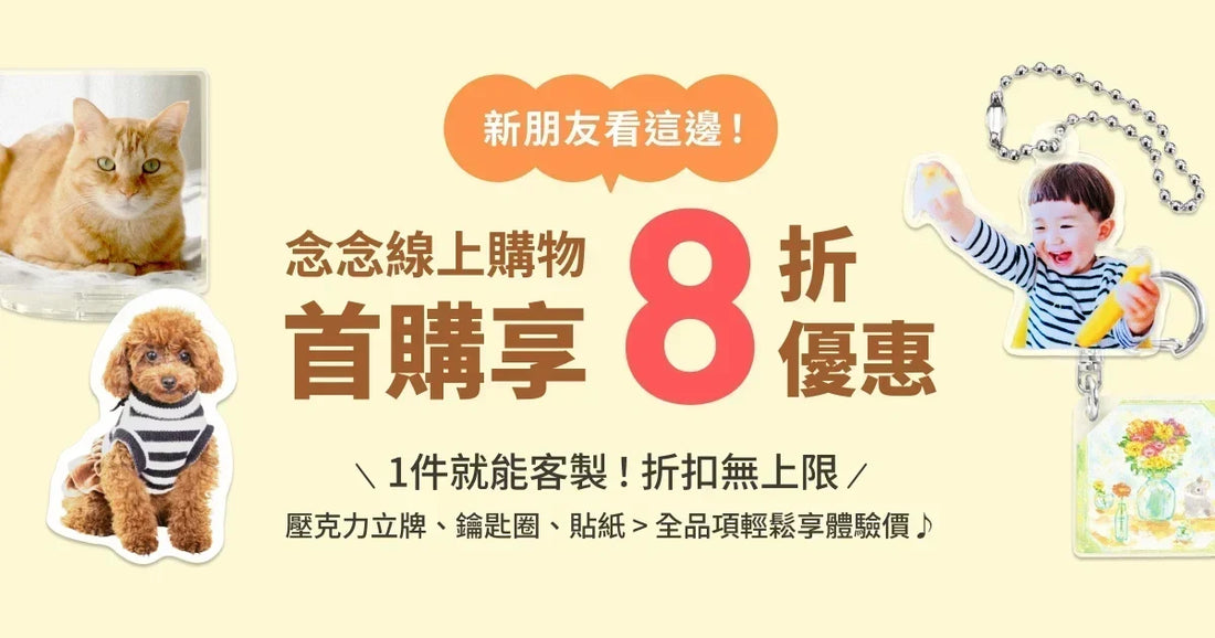 【首購限定】念念線上購物 全館 8 折！新朋友專屬優惠登場🎉