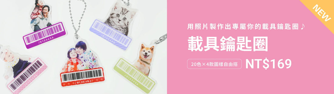 【壓克力新品】客製化載具鑰匙圈登場！照片結合手機條碼，讓結帳更便利🛍️🧾