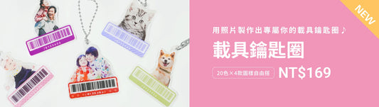 【壓克力新品】客製化載具鑰匙圈登場！照片結合手機條碼，讓結帳更便利🛍️🧾