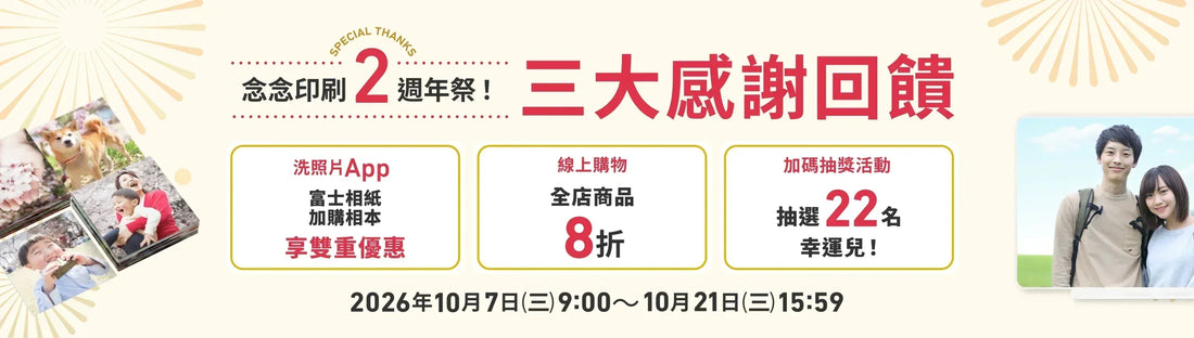 念念印刷2週年祭✨洗照片App銀鹽高級富士相片最低3元、相本88折＆線上購物全館8折！豪華好禮等你抽
