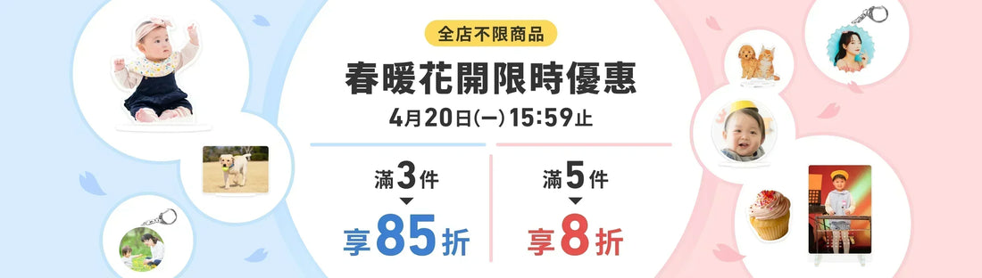 【春暖花開限時優惠】全店最高享 8 折 🌸 滿件優惠，買越多省越多！
