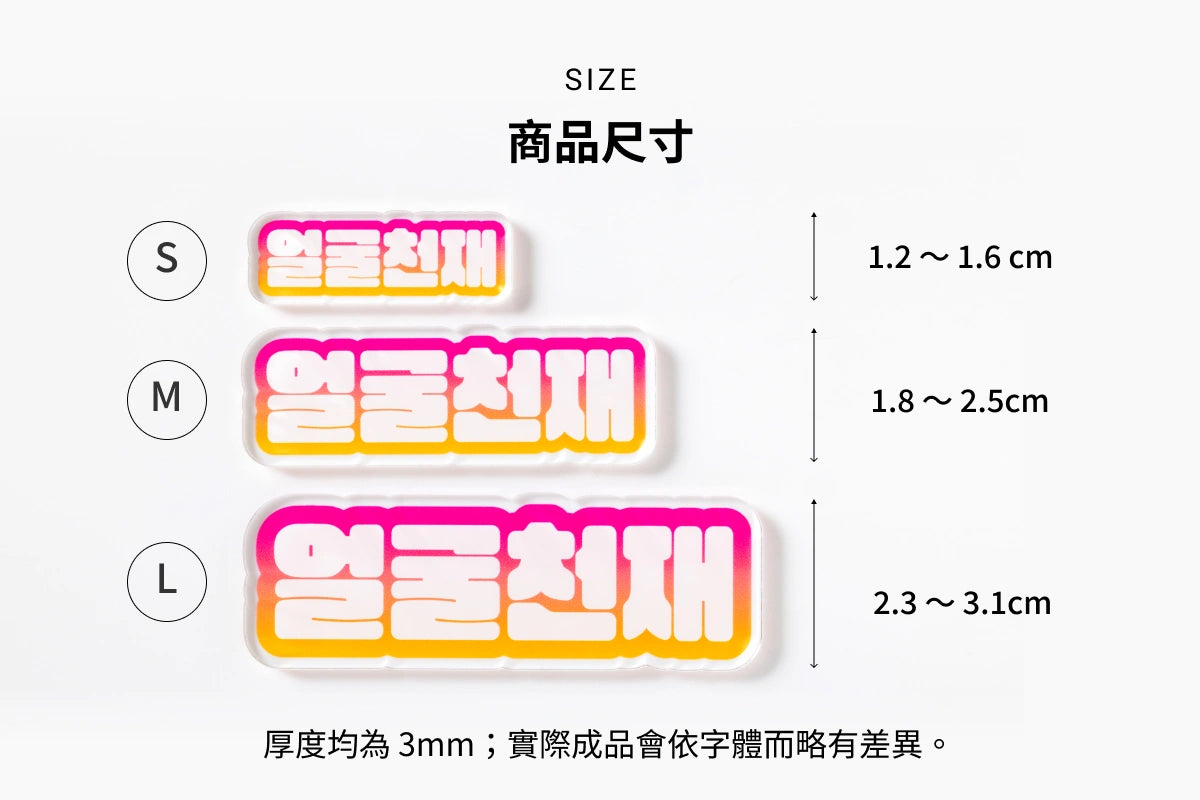 客製化文字鑰匙圈尺寸規格：提供 1.2x1.6cm、1.8x2.5cm 與 2.3x3.1cm 三種大小參考，厚度均為 3mm 日本製壓克力。
