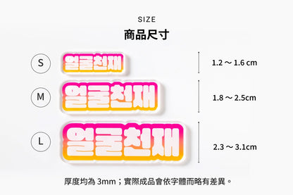 客製化文字鑰匙圈尺寸規格：提供 1.2x1.6cm、1.8x2.5cm 與 2.3x3.1cm 三種大小參考，厚度均為 3mm 日本製壓克力。
