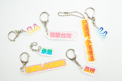 文字鑰匙圈